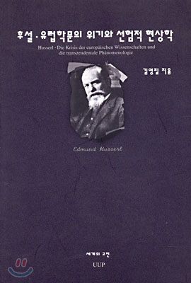 후설, 유럽 학문의 위기와 선험적 현상학