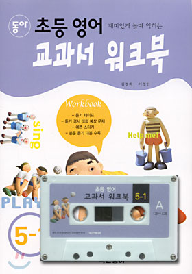동아 초등영어 교과서 워크북 5-1 (교재+테이프 1)