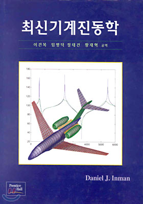 [중고] 최신 기계진동학