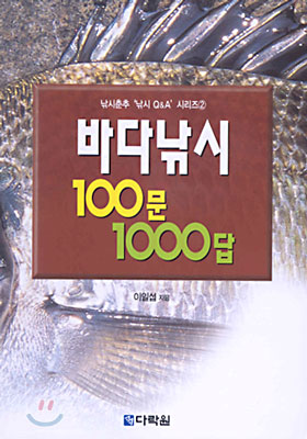 바다낚시 100문 1000답