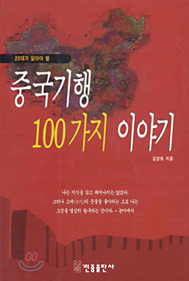 중국기행 100가지 이야기