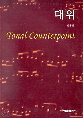 대위 Tonal Counterpoint