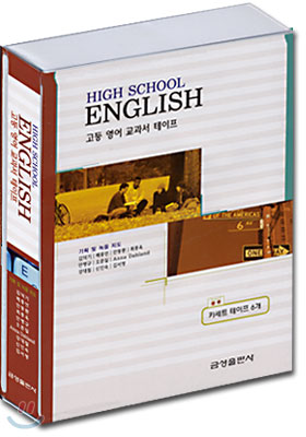 HIGH SCHOOL ENGLISH 고등 영어 교과서 테이프