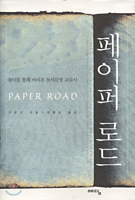 페이퍼 로드 (PAPER ROAD)