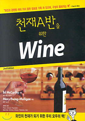 천재 A반을 위한 Wine