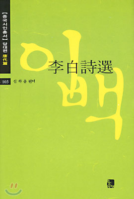 이백 시선