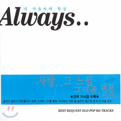 Always..(내 마음속에 항상..)