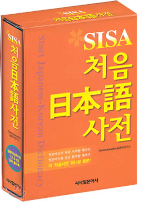 Sisa 처음 일본어 사전