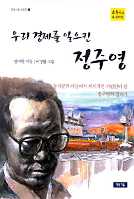 우리 경제를 일으킨 정주영