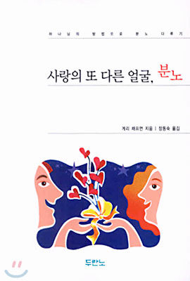 사랑의 또 다른 얼굴, 분노