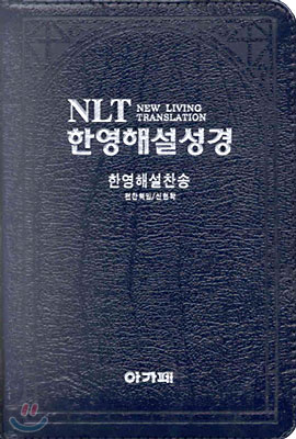 NLT 한영해설성경 한영해설찬송(중합본,색인,가죽,지퍼)(가로15.5*세로21.3)(청색)