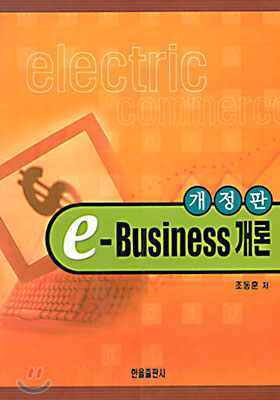 e-Business 개론