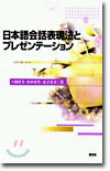 日本語會話表現法とプレゼンテ-ション