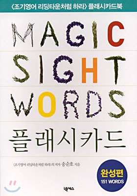 MAGIC SIGHT WORDS 플래시카드 완성편