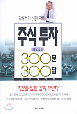 주식투자 궁금증 300문 300답