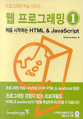 (프로그래밍학습시리즈) 웹 프로그래밍 1 : 처음 시작하는 HTML &amp; JavaScript