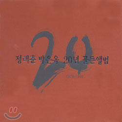 정태춘 박은옥 - 20년 골든앨범(1978-1998)
