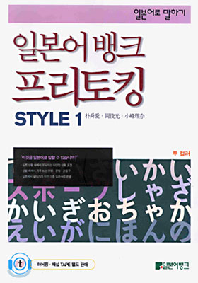 일본어뱅크 프리토킹 STYLE 1