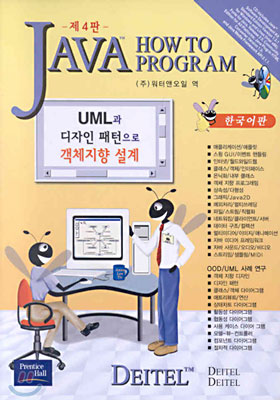 JAVA HOW TO PROGRAM (제4판, 한국어판)