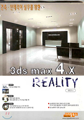 건축, 인테리어 실무를 위한 3ds max 4.x REALITY