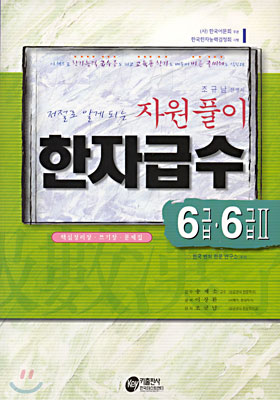 저절로 알게되는 자원풀이 한자급수 6급 · 6급 2