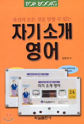 Top Books 자기소개영어 (교재+테이프 2)