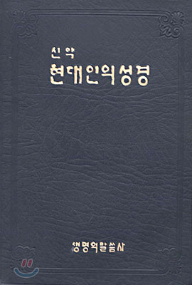 현대인의 성경 (신약)(단본,무색인,비닐)(12*17)