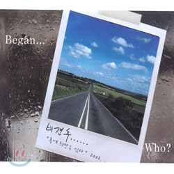 비갠후 (Began Who) -  록에 희망은 있다