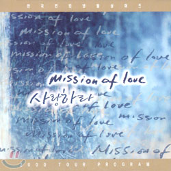 한국 컨티넨탈 싱어즈 - 사랑하라 (Mission Of Love)