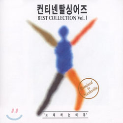 한국 컨티넨탈 싱어즈 - Best Collection Vol.1