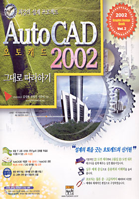 AutoCAD 2002 그대로 따라하기