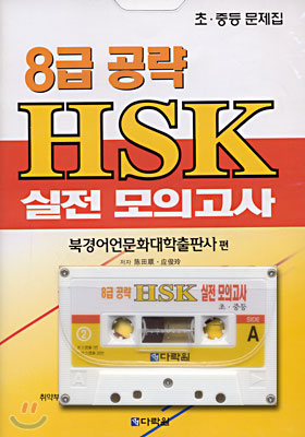 8급 공략 HSK 실전 모의 고사 2 (문제집+해설서+테이프 1)