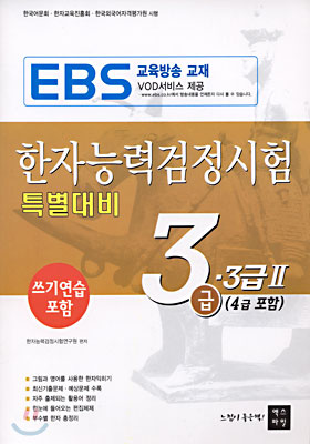 한자능력검정시험 특별대비 3급, 3급 2(4급 포함)