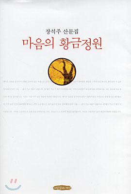 마음의 황금 정원