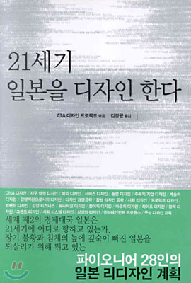 21세기 일본을 디자인한다