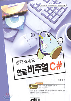 (클릭하세요) 한글 비주얼 C#