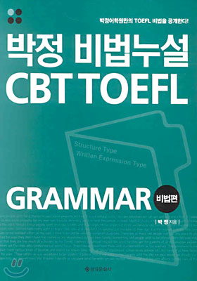 박정 비법누설 CBT TOEFL GRAMMAR