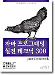 자바 프로그래밍 실전 테크닉300 : Java Cookbook