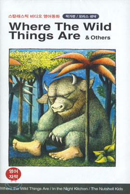 Where The Wild Things Are 괴물들이 사는 나라 - 영어원음, 자막