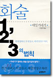 화술 1,2,3의 법칙