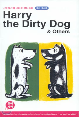 Harry The Dirty Dog 개구쟁이 해리 - 영어원음, 자막