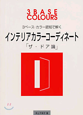 ３ベ-ス.カラ-認知で解くインテリアカラ-コ-ディネ-ト