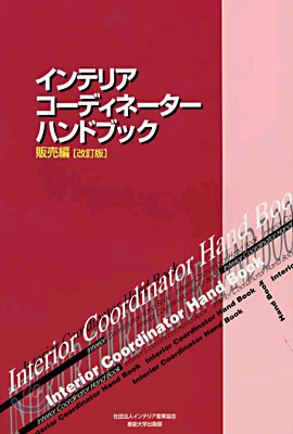 インテリアコ-ディネ-タ-ハンドブック 販賣編 改訂版