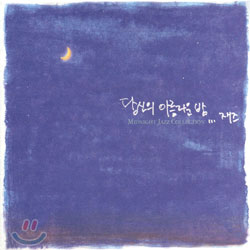 당신의 아름다운 밤...재즈 (Midnight Jazz Collection)