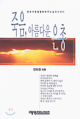 죽음, 아름다운 은총