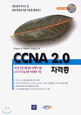 CCNA 2.0 자격증