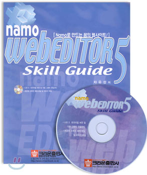 namo webEDITOR 5(나모 웹에디터 5) Skill guide: Namo로 만드는 꿈의 웹사이트