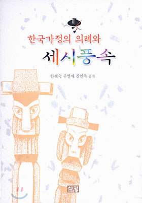 한국가정의 의례와 세시풍속