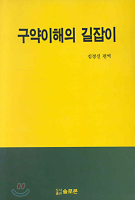 구약이해의 길잡이