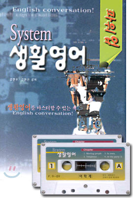 파워업 System 생활영어 (교재+테이프 2)